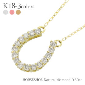 ダイヤモンド ネックレス ダイヤ 0.3ct 馬蹄 ホースシュー ペンダント 18金 18k k18 イエローゴールド ピンクゴールド ホワイトゴールド ダイアモンド チェーン レディース ジュエリー アクセサリー プレゼント ギフト 人気 おすすめ 送料無料