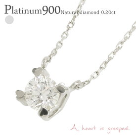 一粒ダイヤモンド ネックレス 0.2ct ソリティア ハート プラチナ プラチナ900 pt900 ペンダント スキン チェーン レディース ジュエリー アクセサリー プレゼント ギフト 人気 おすすめ 送料無料 ホワイトデー