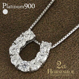 馬蹄 ダイヤモンド 2.0ct ネックレス ペンダント ホースシュー プラチナ プラチナ900 pt900 チェーン レディース ジュエリー アクセサリー プレゼント ギフト 人気 おすすめ 送料無料 ホワイトデー