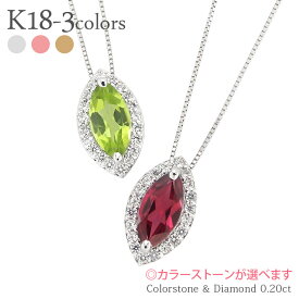 取り巻き ダイヤモンド ネックレス 0.2ct カラーストーン マーキスカット 18金 k18 18k イエローゴールド ピンクゴールド ホワイトゴールド 誕生石 ペンダント チェーン レディース ジュエリー アクセサリー プレゼント ギフト 人気 おすすめ 送料無料