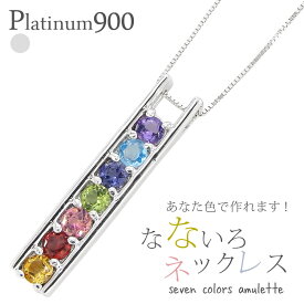 アミュレット ネックレス ペンダント レインボーカラー マルチカラー プラチナ プラチナ900 pt900 レール 7石 お守り 誕生石 記念日 チェーン レディース ジュエリー アクセサリー プレゼント ギフト 人気 おすすめ 送料無料 ホワイトデー