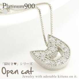 ネコ 猫 ねこ ダイヤモンド ネックレス 0.15ct オープンキャット プラチナ プラチナ900 pt900 cat ねこ耳 ペンダント チェーン レディース ジュエリー アクセサリー プレゼント ギフト 人気 おすすめ 送料無料 ホワイトデー