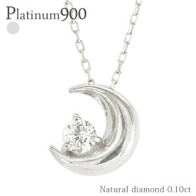 プラチナ ネックレス 一粒ダイヤモンド 三日月 ムーン 0.1ct ネックレス ネックレス ペンダント プラチナ900 pt900 アミュレット チェーン レディース ジュエリー アクセサリー プレゼント ギフト 人気 おすすめ 送料無料 ホワイトデー