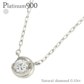 一粒ダイヤモンド ネックレス 0.1ct ムーンネックレス 月 moon 三日月 ムーン アミュレット プラチナ プラチナ900 pt900 ペンダント スキン チェーン レディース ジュエリー アクセサリー プレゼント ギフト 人気 おすすめ 送料無料