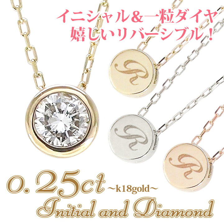 楽天市場】K18 イニシャル ネックレス 一粒ダイヤモンド 0.25ct ネーム 