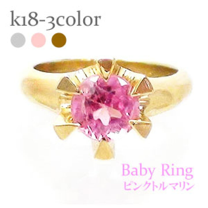 楽天市場】ベビーリング ピンクトルマリン 10月誕生石 18金 18k k18 