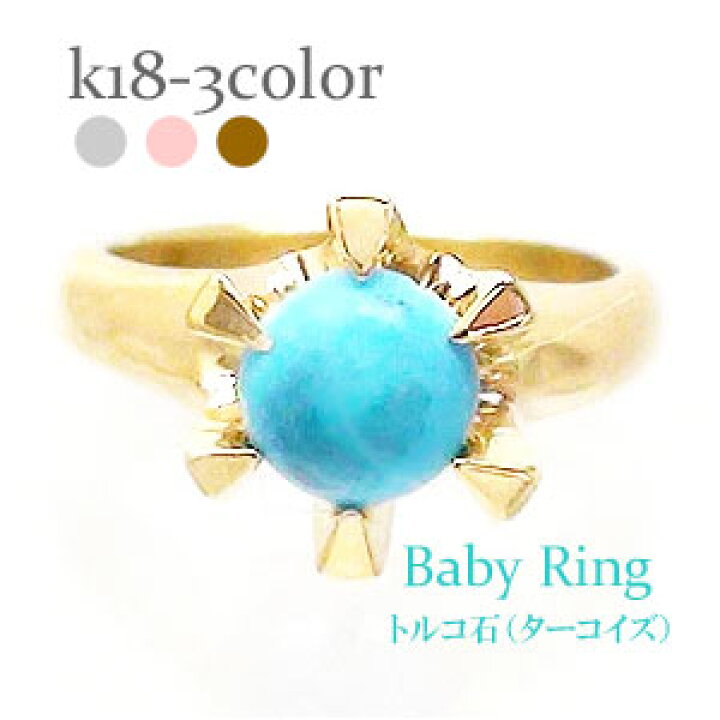 楽天市場】ベビーリング トルコ石 ターコイズ 12月誕生石 18金 18k k18 