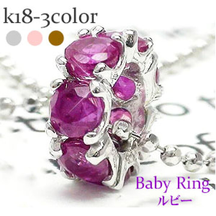 楽天市場】ベビーリング フルエタニティ ルビー 7月誕生石 18金 k18  