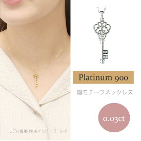 キー 鍵 ダイヤモンド 0.03ct ネックレス ペンダント pt900 プラチナ プラチナ900 pt900 チェーン レディース ジュエリー アクセサリー プレゼント ギフト 人気 おすすめ 送料無料 ホワイトデー