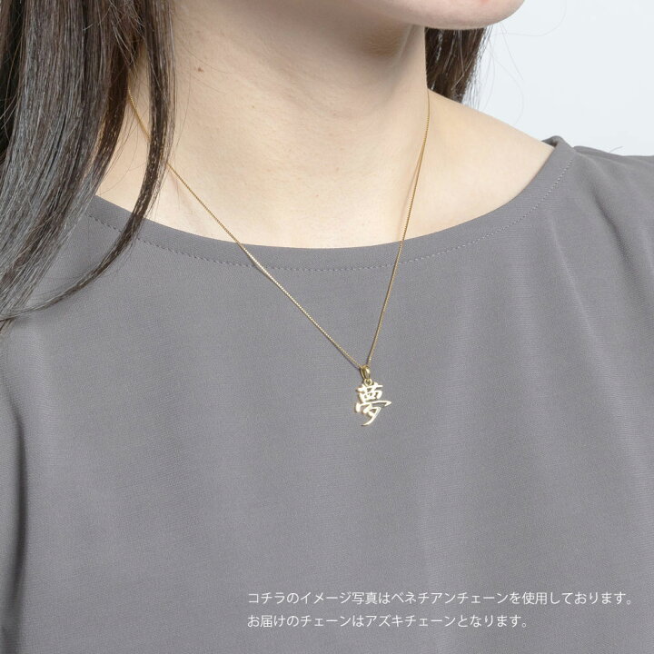 楽天市場】ネックレス ペンダント 漢字 夢 18金 k18 18k イエロー 