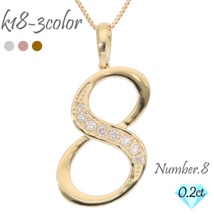 楽天市場】K18 ナンバー 8 数字 ネックレス ダイヤモンド 0.20ct 18金 