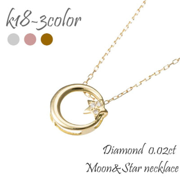 楽天市場】k18 ムーン ネックレス ダイヤモンド 0.02ct 月 星 スター 