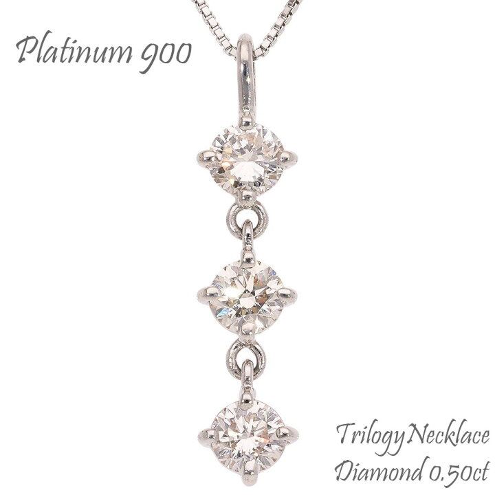 楽天市場】トリロジー ダイヤモンド ネックレス pt900 プラチナ 0.50ct 