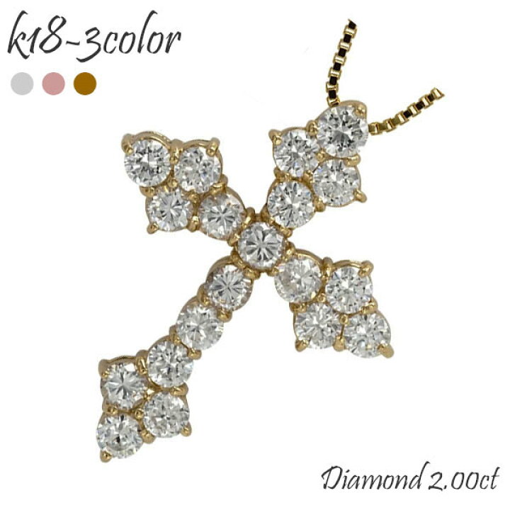 楽天市場】K18 2.00ct ダイヤモンド ネックレス ペンダント クロス 