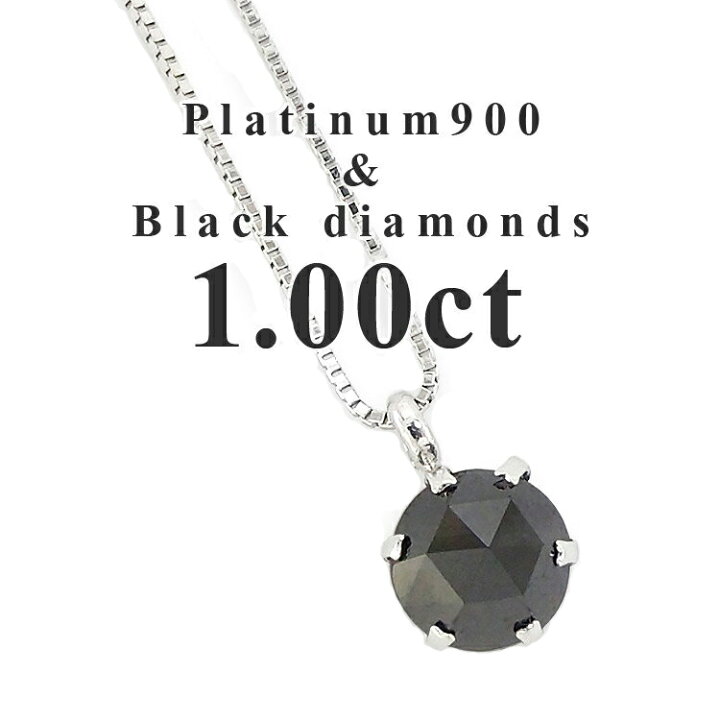 楽天市場】ブラックダイヤモンド 一粒ネックレス 1カラット pt900 