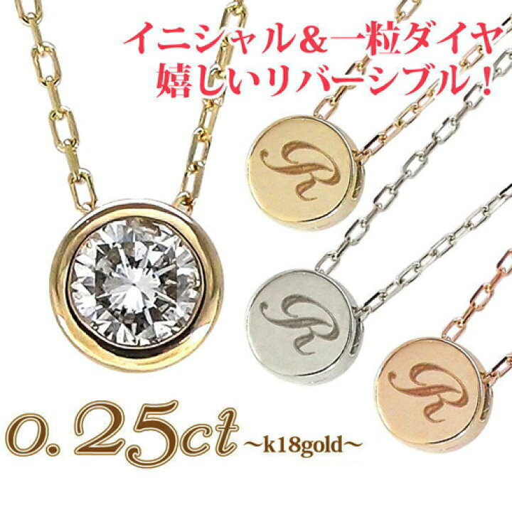 楽天市場】イニシャル ネックレス 一粒ダイヤモンド 0.25ct ネーム 