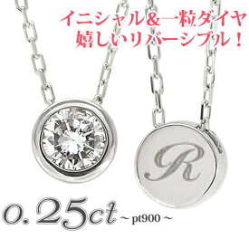 プラチナ ネックレス イニシャル 一粒ダイヤモンド 0.25ct プラチナ900 pt900 ネーム ソリティア フクリン ペンダント レディース ジュエリー アクセサリー プレゼント ギフト【楽天ジュエリー大賞受賞】【Anecan GINGER SAKURA 雑誌掲載 シリーズ】 人気 おすすめ 送料無料