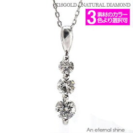 トリロジー スリーストーン ダイヤモンド ネックレス ペンダント ダイヤ 0.3ct 18金 18k k18 イエローゴールド ピンクゴールド ホワイトゴールド 3石 チェーン レディース ジュエリー アクセサリー プレゼント ギフト 人気 おすすめ 送料無料