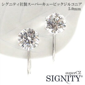 レディース ジュエリー アクセサリー イヤリング K14WG 14金 14k ホワイトゴールド スーパーキュービックジルコニア 6本爪 一粒石 5mm シグニティ社製 キュービック ネジ式 プレゼント ギフト 人気 おすすめ 送料無料 SSS