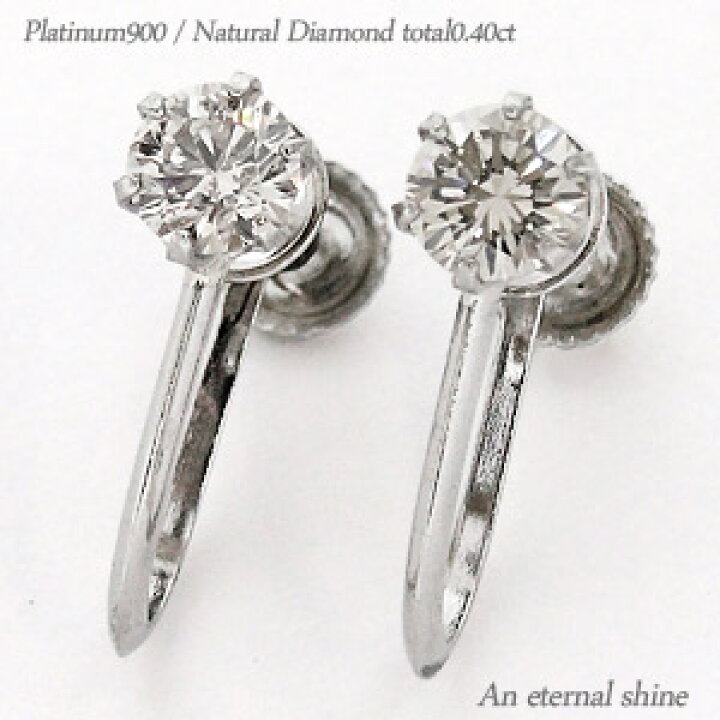 楽天市場】イヤリング 一粒ダイヤモンド 0.4ct プラチナ プラチナ900 