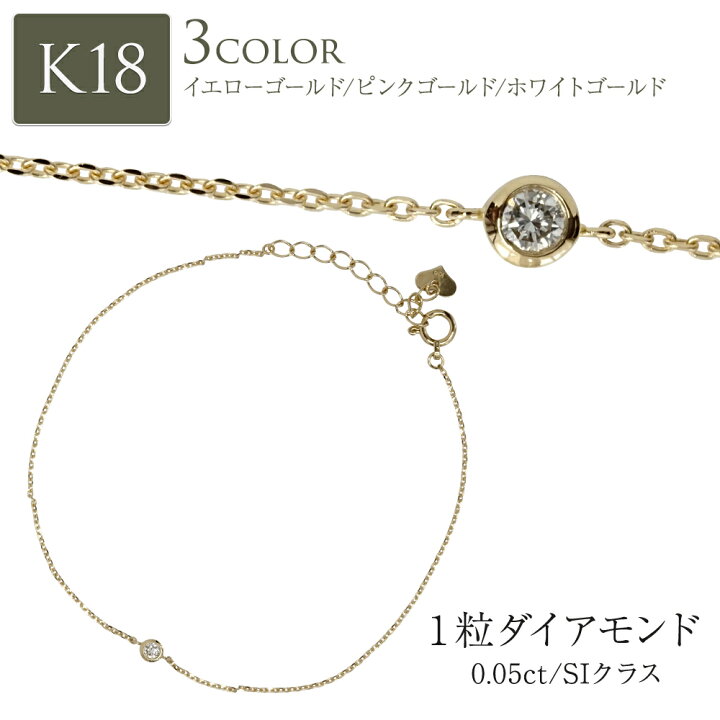 楽天市場】K18 ダイヤモンド ブレスレット 一粒ダイヤ ダイヤ 0.05ct 