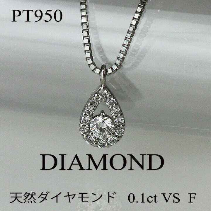 楽天市場】プラチナ PT950 ダイヤモンド D-Fカラー VSクラス 高品質 