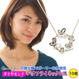 ダイヤモンド 蝶々 バタフライ ダイヤモンド ダイヤ 0.02ct ネックレス ペンダント k10 10k 10金 イエローゴールド ピンクゴールド ホワイトゴールド チェーン レディース ジュエリー アクセサリー プレゼント ギフト 人気 おすすめ 送料無料