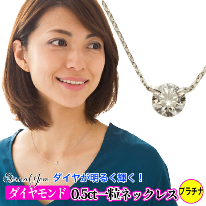 楽天市場】一粒ダイヤモンド ネックレス 0.5ctアップ Hカラーアップ SI 