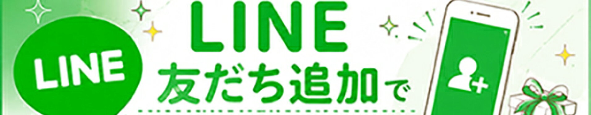 LINE友達追加