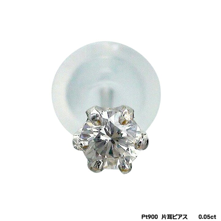 楽天市場 ピアス 一粒ダイヤモンド 片耳ピアス 0 05ct プラチナ プラチナ900 Pt900 スタッドピアス メンズ 男女兼用 レディース ジュエリー アクセサリー プレゼント ギフト ネックレス指輪 Ladies Present Ej