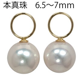 ピアスチャーム あこや真珠 パール 6.5mm-7.0mm 18金 k18 18k イエローゴールド レディース ジュエリー アクセサリー プレゼント ギフト 人気 おすすめ 送料無料