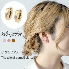 18金 ピアス 中折れピアス フープピアス 小さなピアス k18 18k イエローゴールド ピンクゴールド ホワイトゴールド レディース ジュエリー アクセサリー プレゼント ギフト 人気 おすすめ 送料無料 ※ ティファニー ではありません