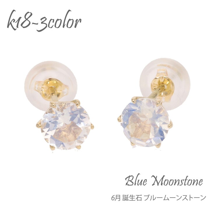 楽天市場】ブルームーンストーン 6月 誕生石 18金 18k k18 スタッド 一 