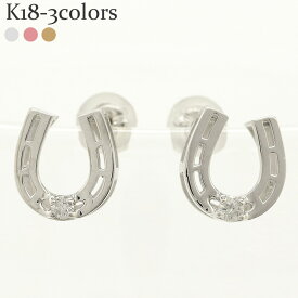 ピアス レディース ジュエリー ダイヤモンド 馬蹄 ホースシュー ダイヤ 0.1ct k18 18k 18金 ホワイトゴールド イエローゴールド ピンクゴールド スタッドピアス アクセサリー プレゼント ギフト 人気 おすすめ 送料無料