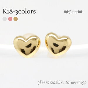 【クーポン配布中】【あす楽】【送料無料】ハート 5ミリ ピアス k18ゴールド メンズ レディース シリコンキャッチ付き プチ ポイント消化 アクセ アクセサリー 人気 おすすめ