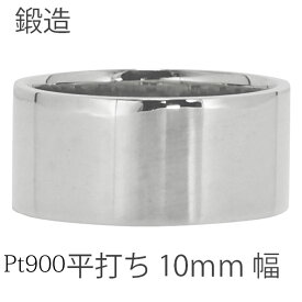 平打ちリング 10mm幅 指輪 シンプル フラット リング プラチナ プラチナ900 pt900 結婚指輪 マリッジリング ブライダル 結婚式 文字入れ 刻印 可能 日本製 メンズ ジュエリー アクセサリー プレゼント ギフト 人気 おすすめ 送料無料