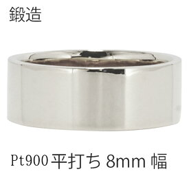 平打ちリング 8mm幅 指輪 プラチナ プラチナ900 pt900 シンプル フラット リング 結婚指輪 マリッジリング ブライダル 結婚式 文字入れ 刻印 可能 日本製 メンズ アクセアクセサリー メンズ ジュエリー アクセサリー プレゼント ギフト 人気 おすすめ 送料無料