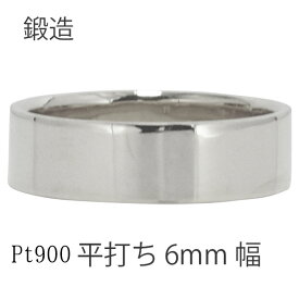 平打ちリング 6mm幅 指輪 シンプル フラット リング プラチナ プラチナ900 pt900 結婚指輪 マリッジリング ブライダル 結婚式 文字入れ 刻印 可能 日本製 メンズ ジュエリー アクセサリー プレゼント ギフト 人気 おすすめ 送料無料