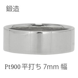 平打ちリング 7mm幅 指輪 シンプル フラット リング プラチナ プラチナ900 pt900 結婚指輪 マリッジリング ブライダル 結婚式 文字入れ 刻印 可能 日本製 メンズ ジュエリー アクセサリー プレゼント ギフト 人気 おすすめ 送料無料