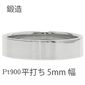 平打ちリング 5mm幅 指輪 シンプル フラット リング プラチナ プラチナ900 pt900 結婚指輪 マリッジリング ブライダル 結婚式 文字入れ 刻印 可能 日本製 メンズ ジュエリー アクセサリー プレゼント ギフト 人気 おすすめ 送料無料