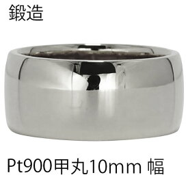 指輪 甲丸リング 10mm 幅 pt900 プラチナ900 プラチナ 鍛造 手作り 甲丸 幅広 リング 結婚指輪 マリッジリング 結婚記念日シンプル 誕生日 メンズ ジュエリー アクセサリー プレゼント ギフト 人気 おすすめ 送料無料 ホワイトデー