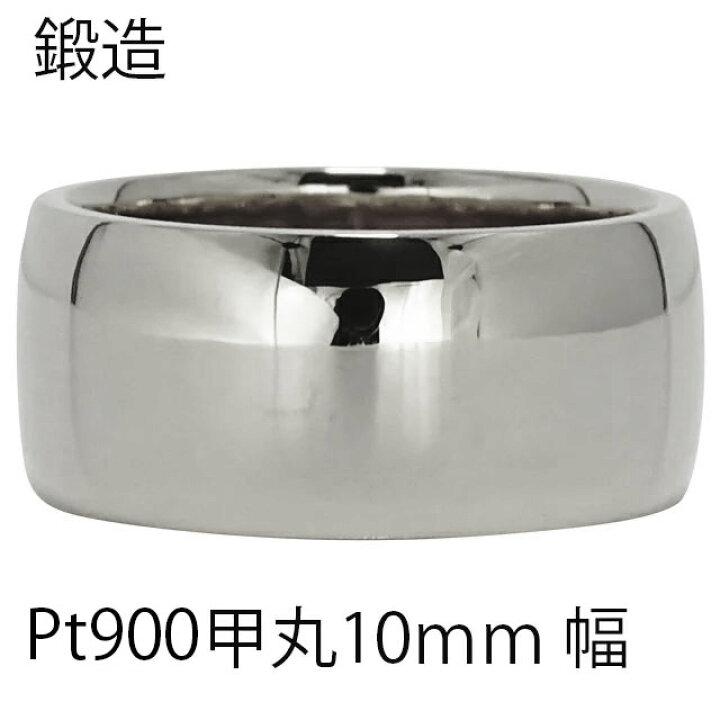 楽天市場】指輪 甲丸リング 10mm 幅 pt900 プラチナ900 プラチナ 鍛造 