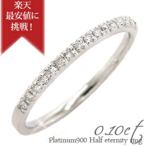 プラチナ ダイヤモンド エタニティリング ハーフエタニティ プラチナ 華奢 指輪 リング プラチナ900 pt900 ダイヤ 0.1カラット ダイアモンド シンプル 重ねづけ ピンキーリング 小指 品質保証書