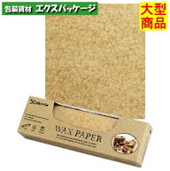 ワックスペーパー　クラフト無地　WP3000　218×250mm　3853020　2500枚　ケース販売　取り寄せ品　天満…