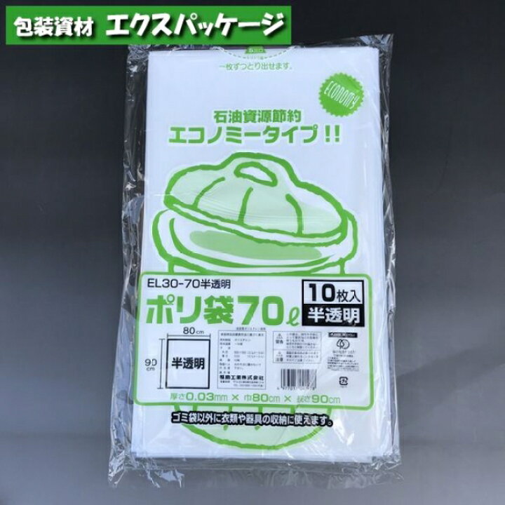 楽天市場】アウトレット品 ポリ袋 EL30-70 70リットル 乳白半透明 10枚 