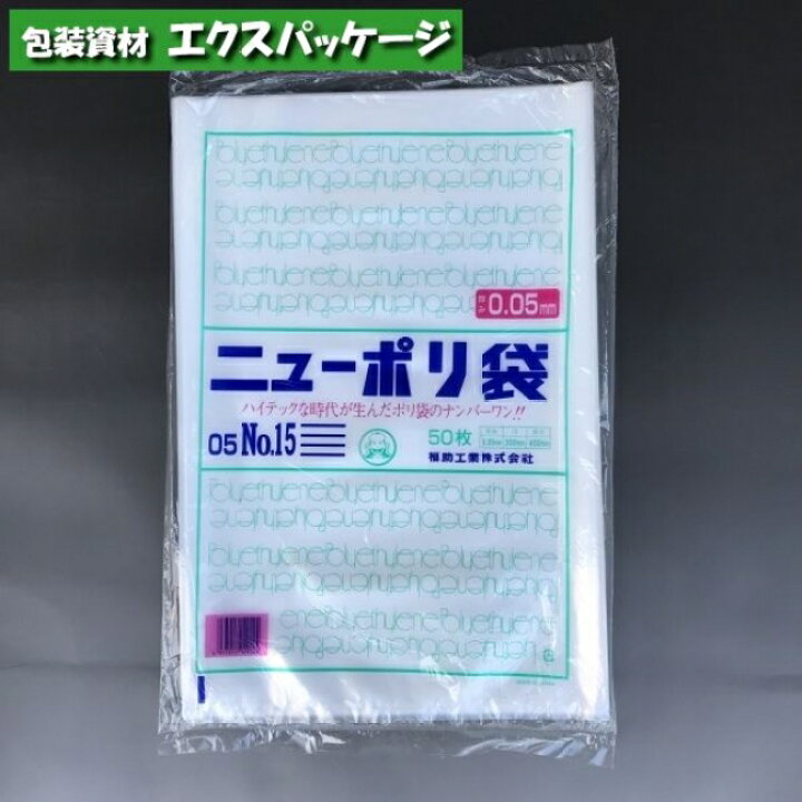 楽天市場】ニューポリ袋 0.05mm No.15 50枚 平袋 透明 LDPE 0441554 