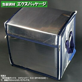 保冷保温ボックス　ネオシッパー　K-4　折りたたみ式　オリジナル　(前開きタイプ)