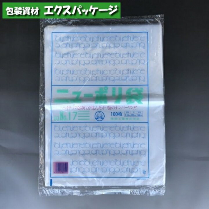 楽天市場】ニューポリ袋 0.03mm No.17 100枚 平袋 透明 LDPE 0440485 