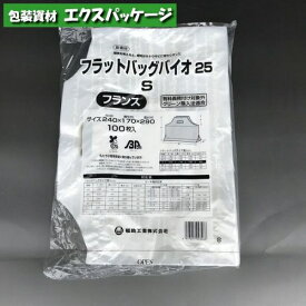 フラットバッグ　バイオ25　無償提供可能袋　S　フランス　HDナチュラル　100枚　0486876　福助工業