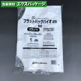 フラットバッグ　バイオ25　無償提供可能袋　M　フランス　HDナチュラル　100枚　0486884　福助工業